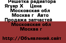 Решетка радиатора Ягуар ХF › Цена ­ 4 500 - Московская обл., Москва г. Авто » Продажа запчастей   . Московская обл.,Москва г.